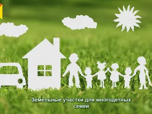 02 декабря 2025 в 11:00 состоится жеребьевка по выбору многодетными семьями земельных участков для ведения садоводства и огородничества